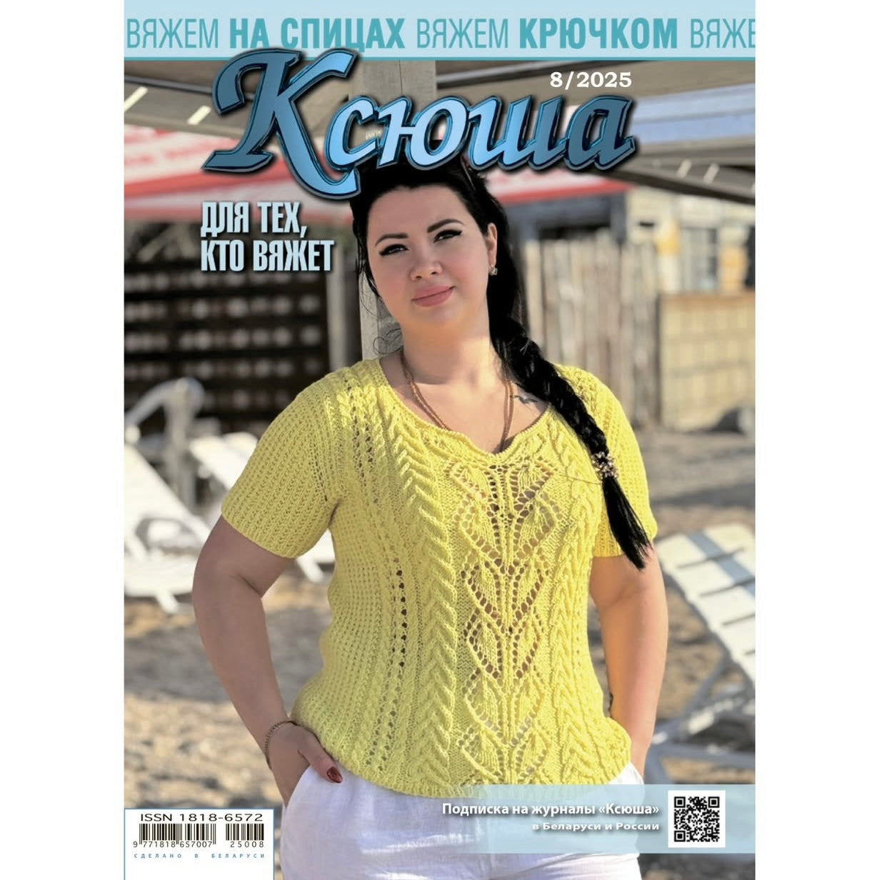 Strickmagazin ,,Ksjusha,, 08/25