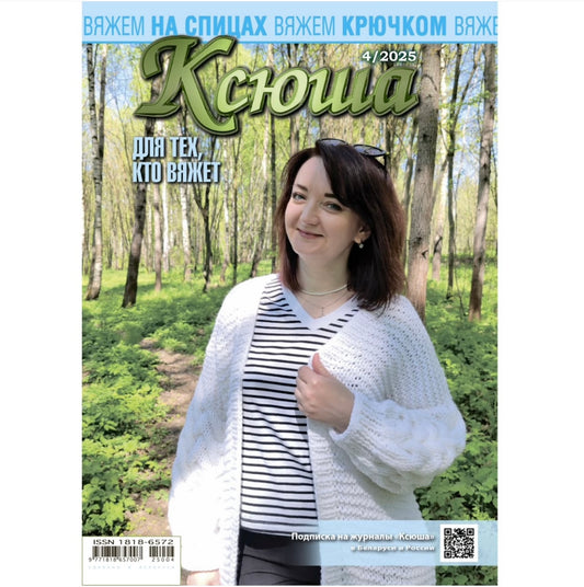 Strickmagazin ,,Ksjusha,, 04/25