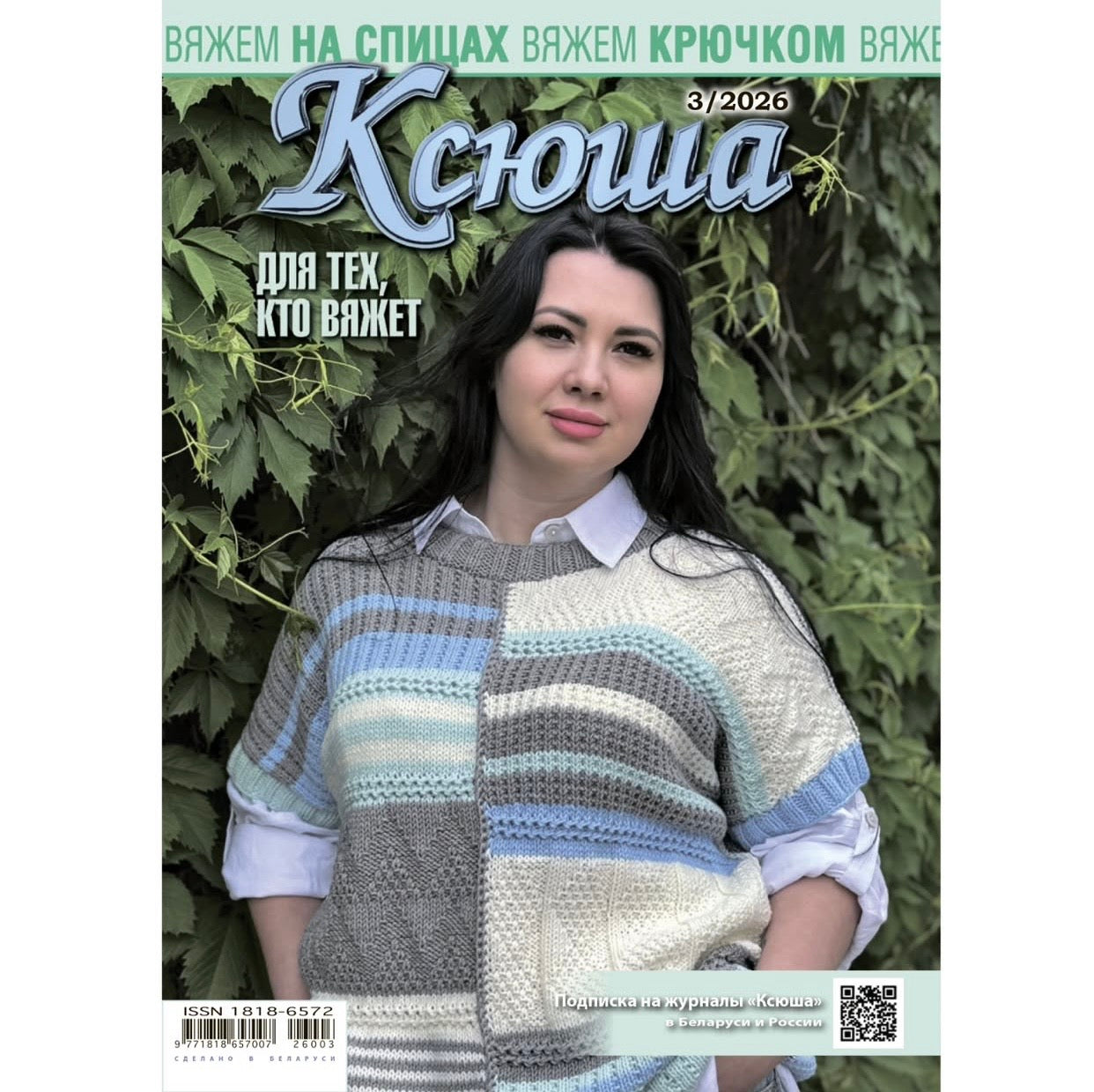 Strickmagazin ,,Ksjusha,, 03/26.