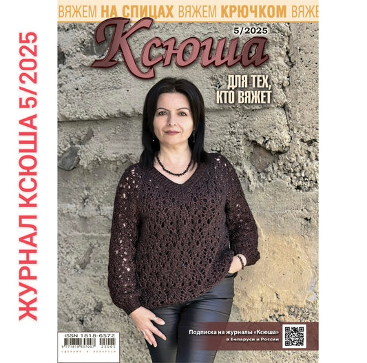 Strickmagazin ,,Ksjusha,, 05/25