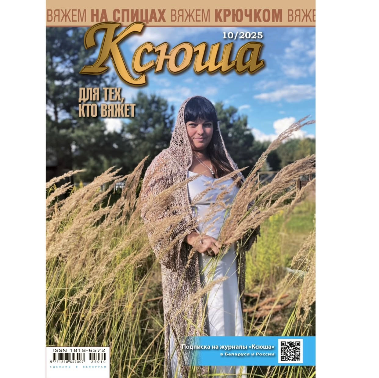 Strickmagazin ,,Ksjusha,, 10/25