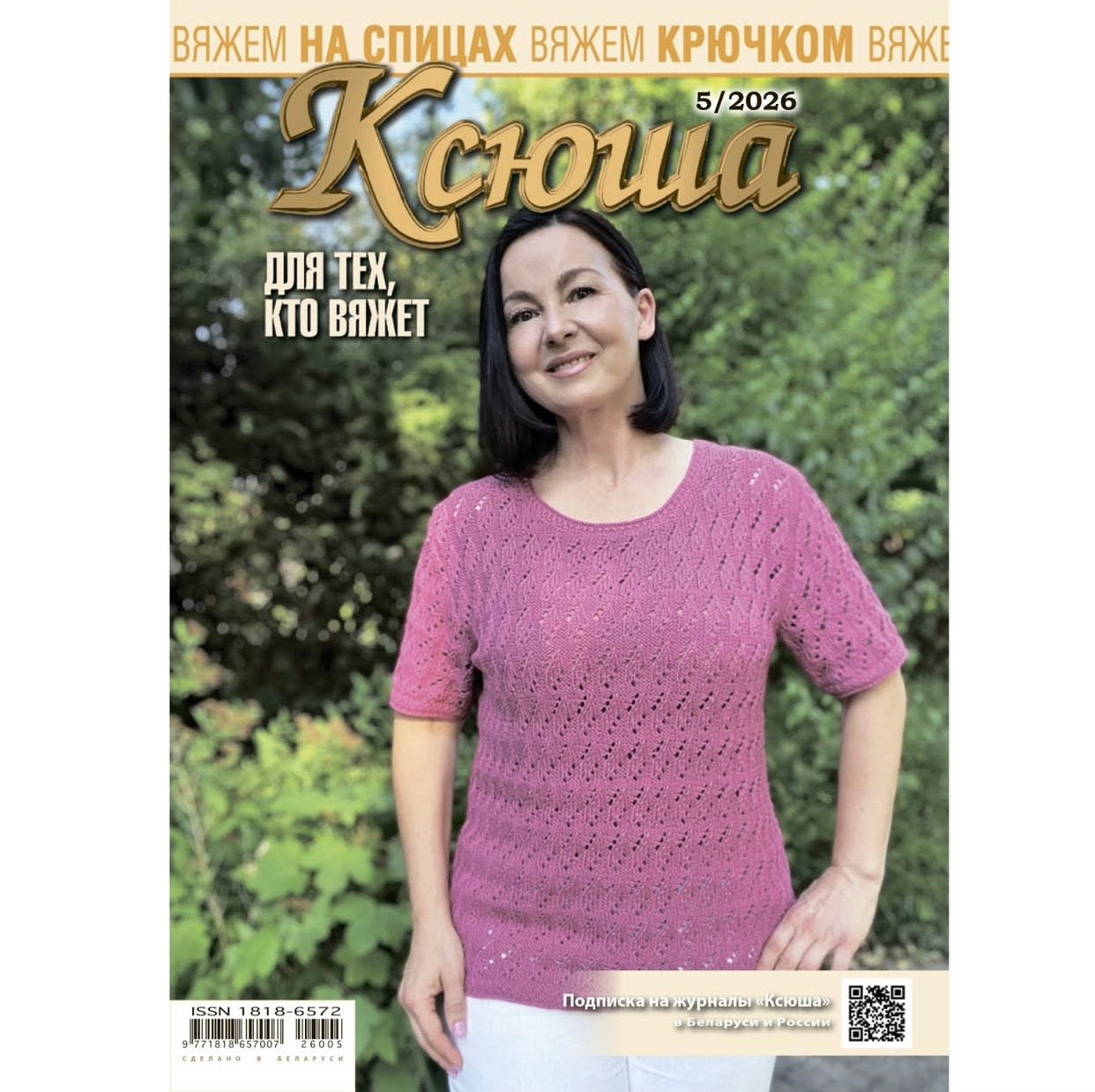 Strickmagazin ,,Ksjusha,, 05/26.