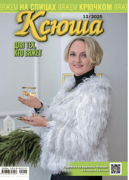 Strickmagazin ,,Ksjusha,, 12/25