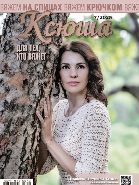 Strickmagazin ,,Ksjusha,, 07/25