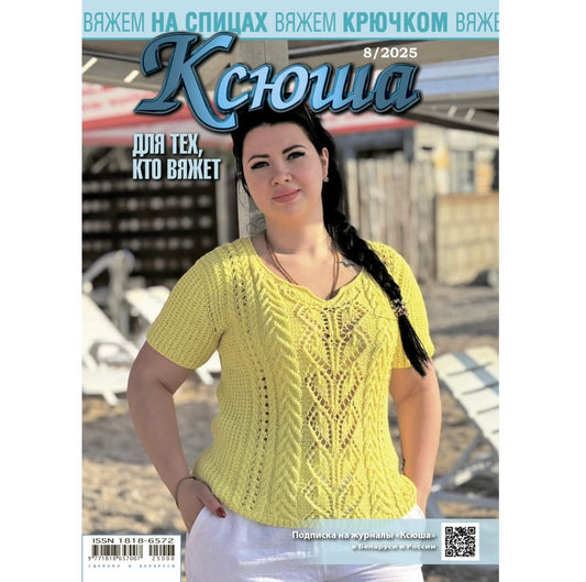 Strickmagazin ,,Ksjusha,, 08/25