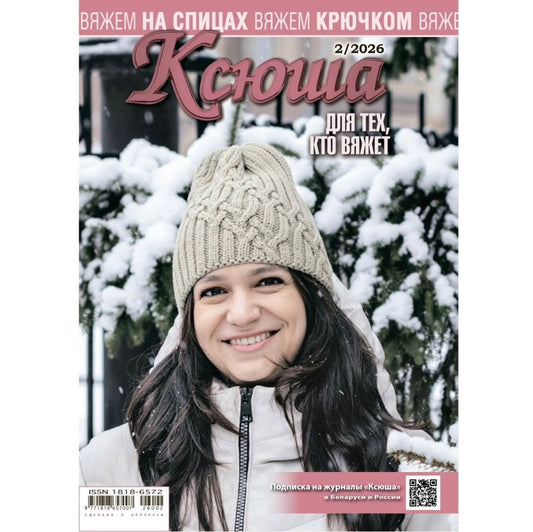 Strickmagazin ,,Ksjusha,, 02/26.