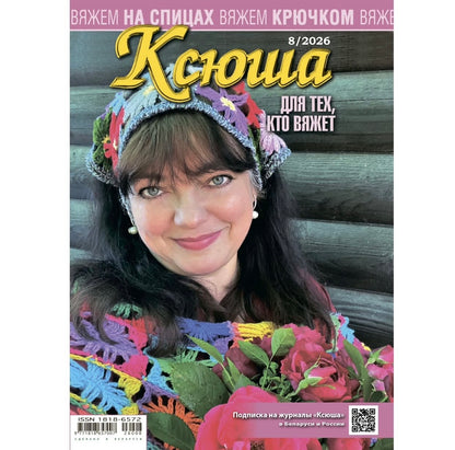 Strickmagazin ,,Ksjusha,, 08/26.